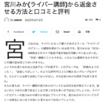 「宮川みか(ライバー講師)から返金させる方法と口コミと評判」という記事について
