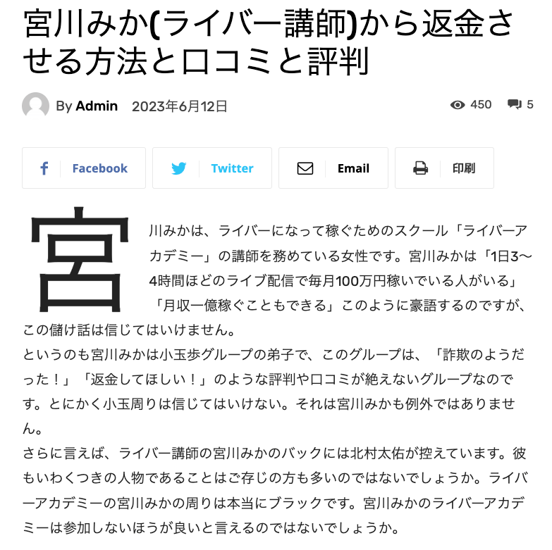 「宮川みか(ライバー講師)から返金させる方法と口コミと評判」という記事について